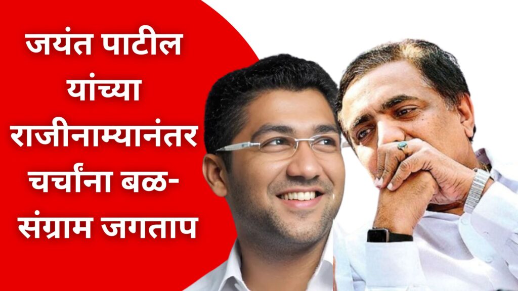 discussions gain strength after jayant patil's resignation; sangram jagtap