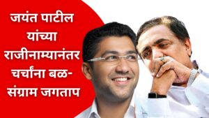 discussions gain strength after jayant patil's resignation; sangram jagtap