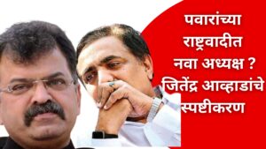 pawar's ncp has a new president, jitendra awhad's explanation