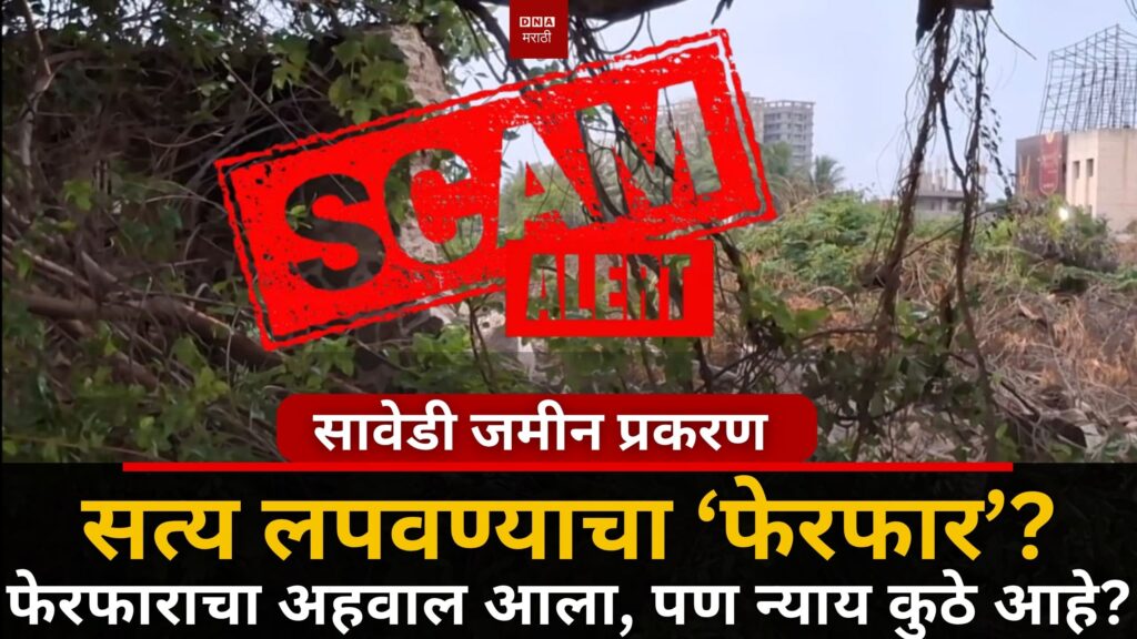 savedi maharashtra til adarsh scam dna marathi