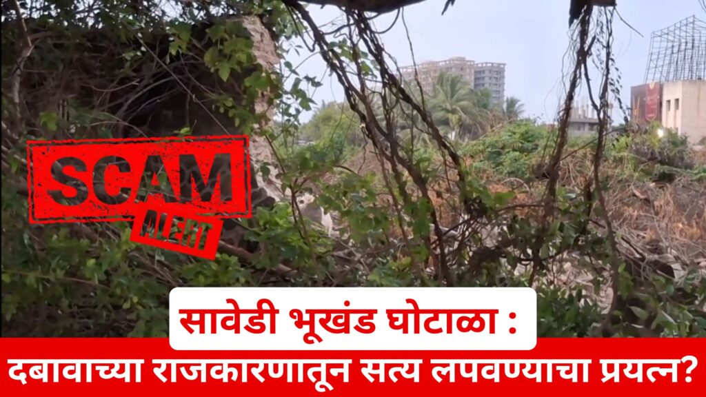 sawedi land scam dna marathi