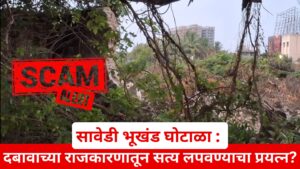 sawedi land scam dna marathi