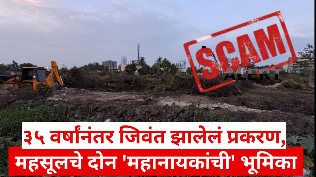 sawedi land scam, the role of two 'heroes' of revenue