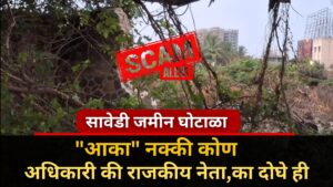 land scam 135 crores worth of land in sawedi dna marathi