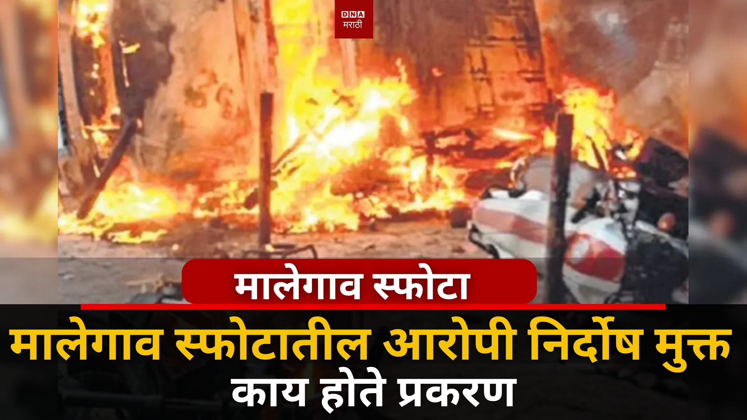 malegaon bomb blast accused dna marathi