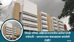 जिल्हा परिषद अहिल्यानगरमधील कर्मचाऱ्यांची मक्तेदारी