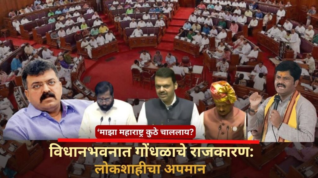 ‘माझा महाराष्ट्र कुठे चाललाय