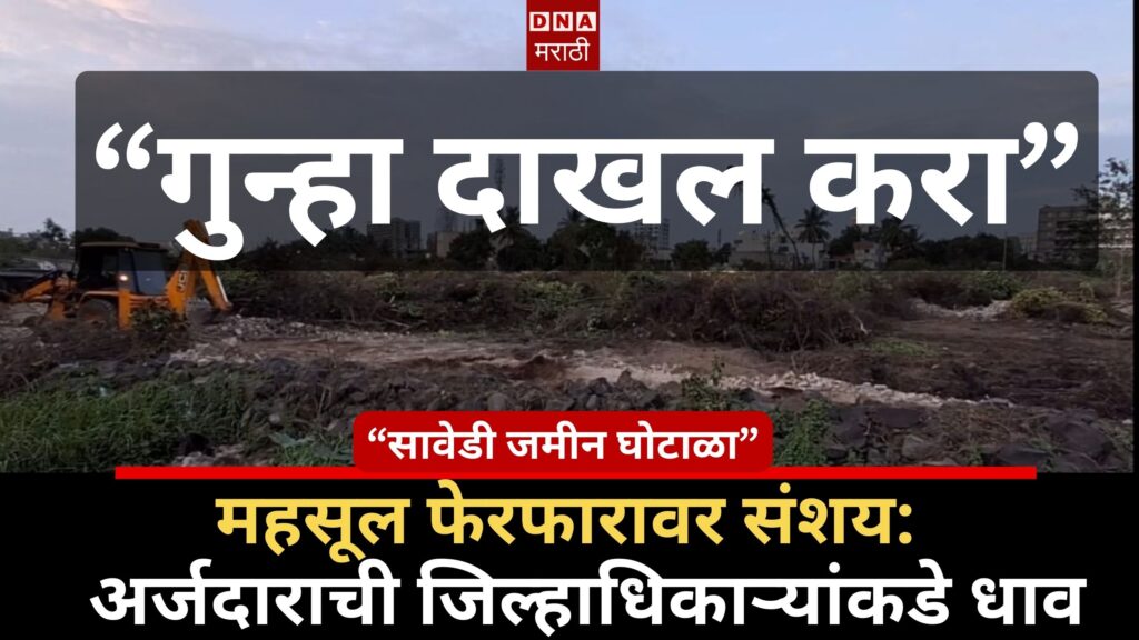 ahmednagar fake land documents case district collector complaint