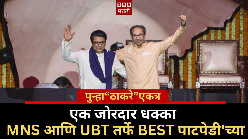 raj uddhavs historic reunion mns shiv sena ubt alliance for best patpedi elections