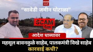 savedi land scam order on dhaba – revenue, guardian minister sir when will action be taken