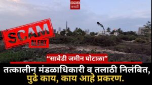 sawedi land scam the then board officer and then talathi were suspended, what's next, what's the matter.