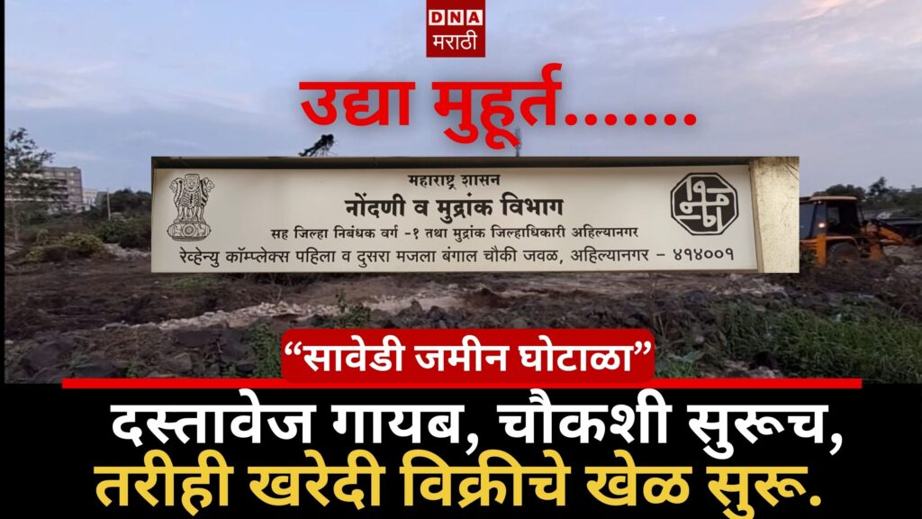 sawedi land scam – documents missing, investigation continues, yet the buying and selling game continues; muhurat tomorrow