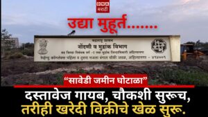 sawedi land scam – documents missing, investigation continues, yet the buying and selling game continues; muhurat tomorrow