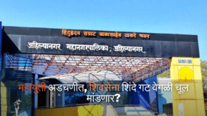 अहिल्यानगर मनपा निवडणूक महायुती अडचणीत, शिवसेना शिंदे गट वेगळी चूल मांडणार