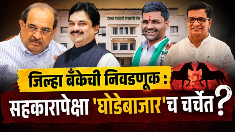 ahilyanagar district bank election