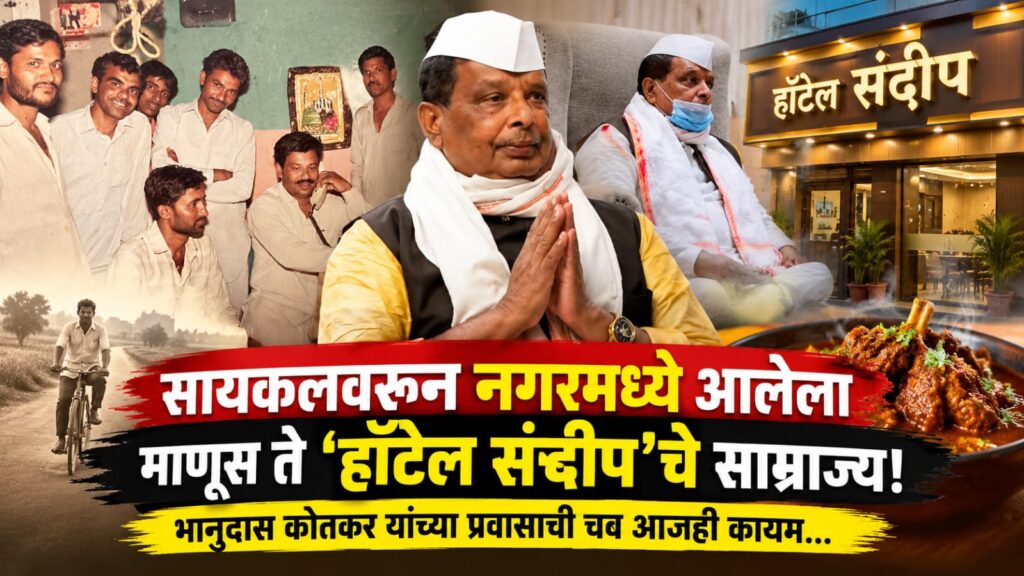 Bhanudas Kotkar Death : सायकलवरून नगरमध्ये आलेला माणूस ते ‘हॉटेल संदीप’चे साम्राज्य; भानुदास कोतकर यांच्या प्रवासाची चव आजही कायम... img 20261025 wa0003