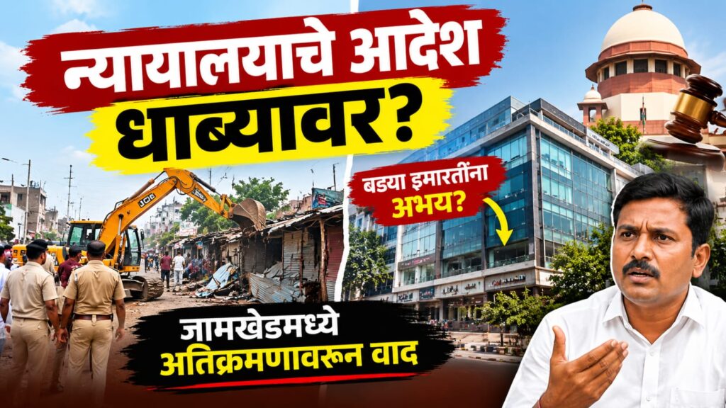 Jamkhed News : न्यायालयाचे आदेश धाब्यावर; गरिबांच्या टपऱ्यांवर हातोडा, बड्या इमारतींना अभय? jamkhed encroachment